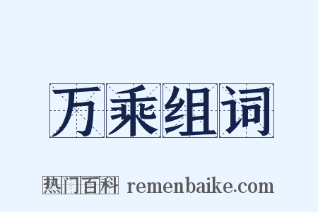 万乘组词是什么意思的图片
